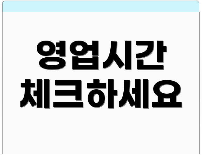 영업시간 체크하세요