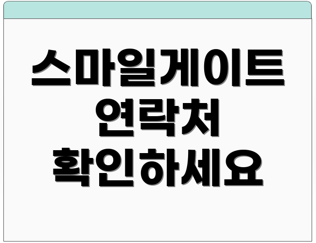 스마일게이트 연락처 확인하세요