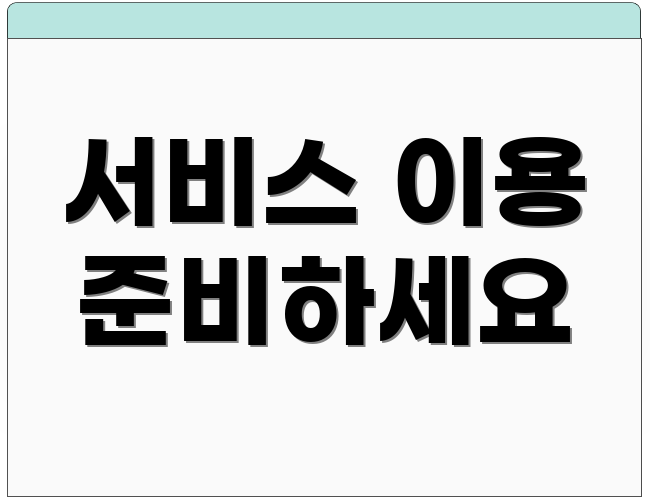 서비스 이용 준비하세요