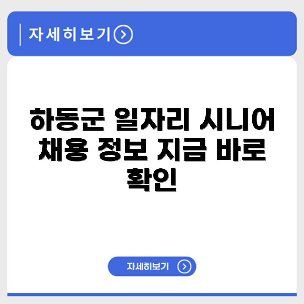 경상남도 하동군 시니어클럽 노인 시니어 일자리 사업 채용정보 홈페이지