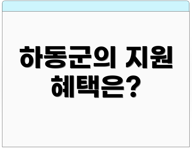하동군의 지원 혜택은?