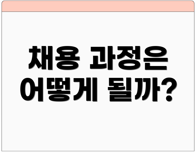 채용 과정은 어떻게 될까?