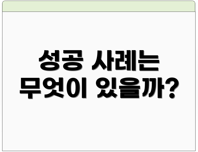 성공 사례는 무엇이 있을까?