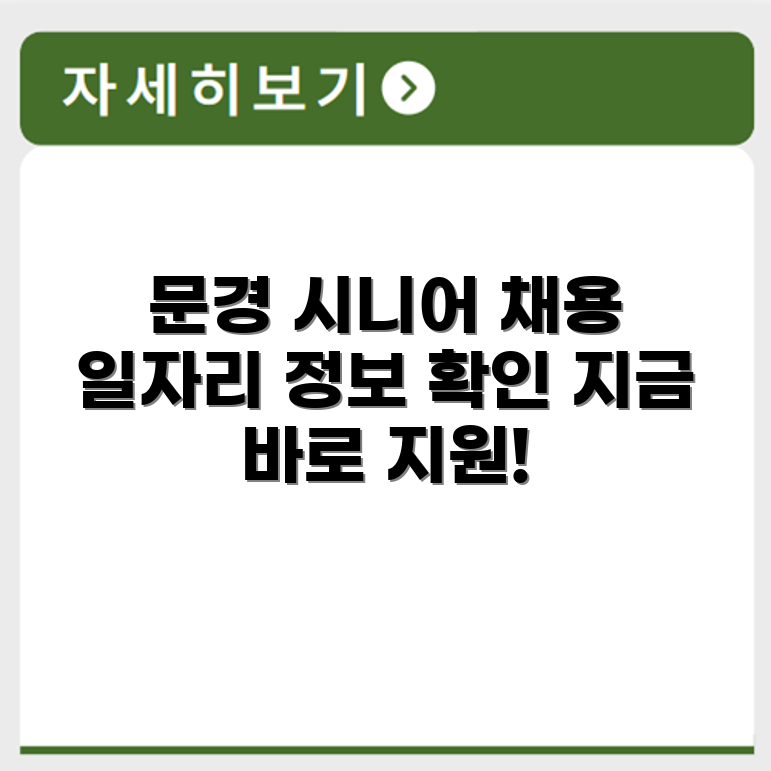 경상북도 문경 시니어클럽 노인 시니어 일자리 사업 채용정보 홈페이지
