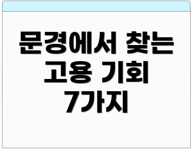 문경에서 찾는 고용 기회 7가지