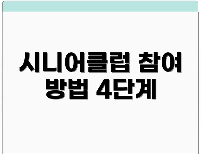 시니어클럽 참여 방법 4단계