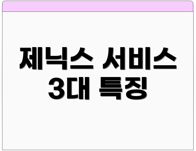제닉스 서비스 3대 특징