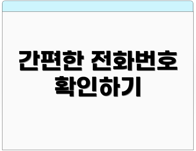 간편한 전화번호 확인하기