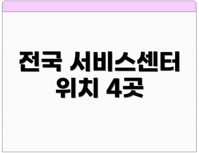 전국 서비스센터 위치 4곳