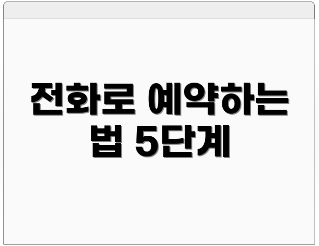 전화로 예약하는 법 5단계