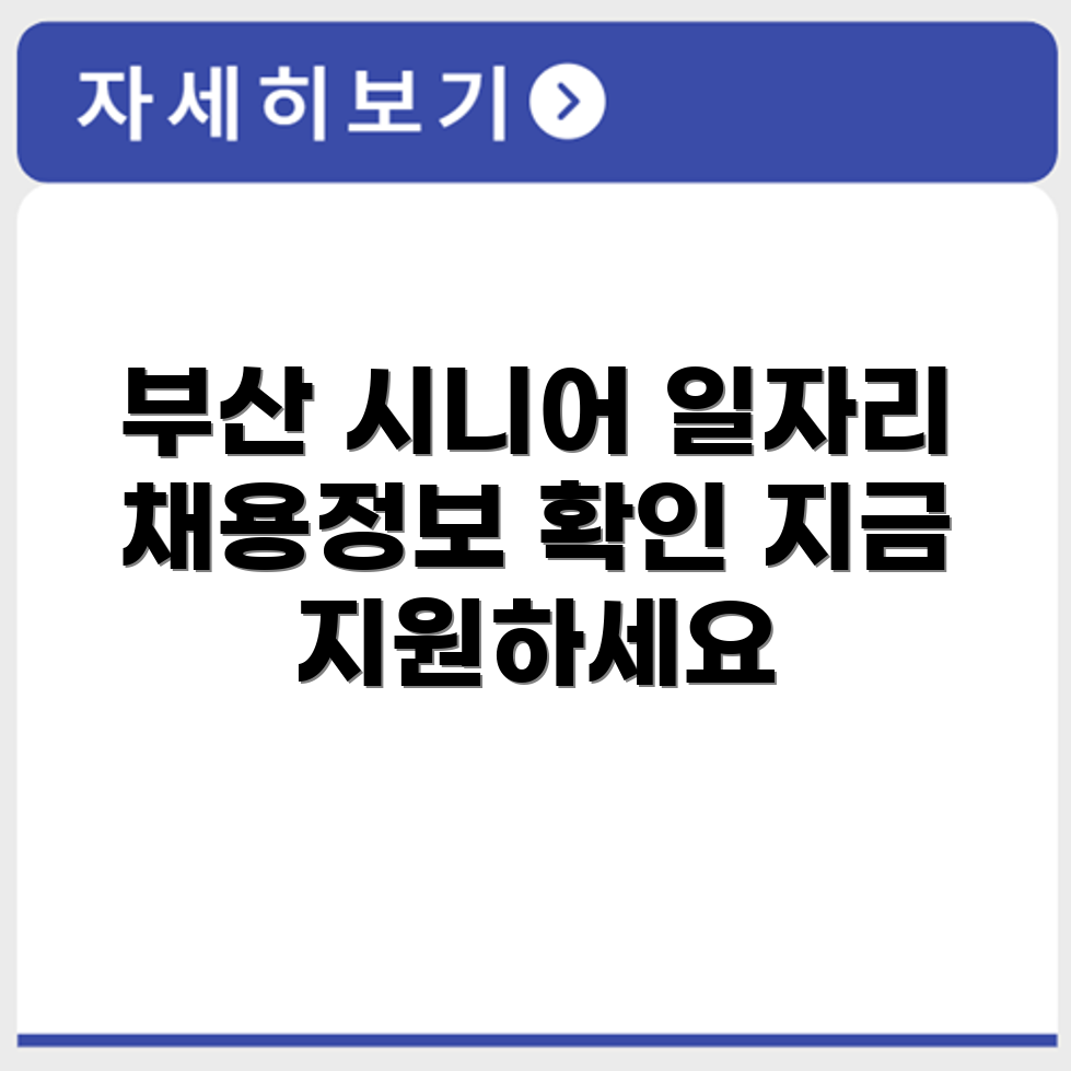 부산 중구 시니어클럽 노인 시니어 일자리 사업 채용정보 홈페이지