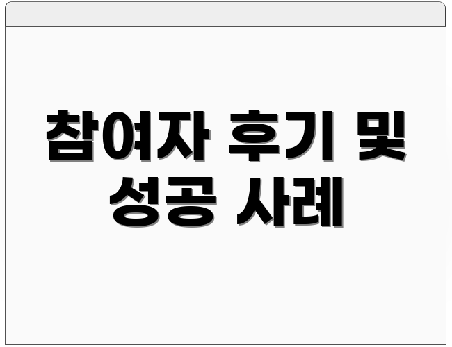 참여자 후기 및 성공 사례