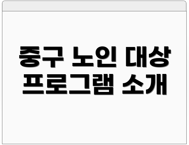 중구 노인 대상 프로그램 소개
