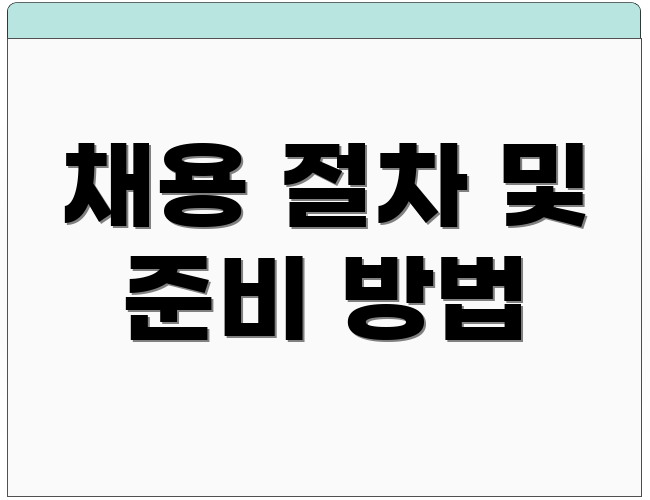 채용 절차 및 준비 방법