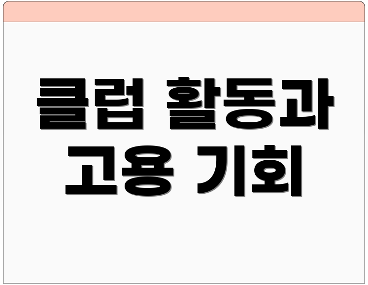 클럽 활동과 고용 기회