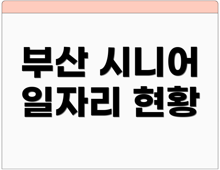부산 시니어 일자리 현황