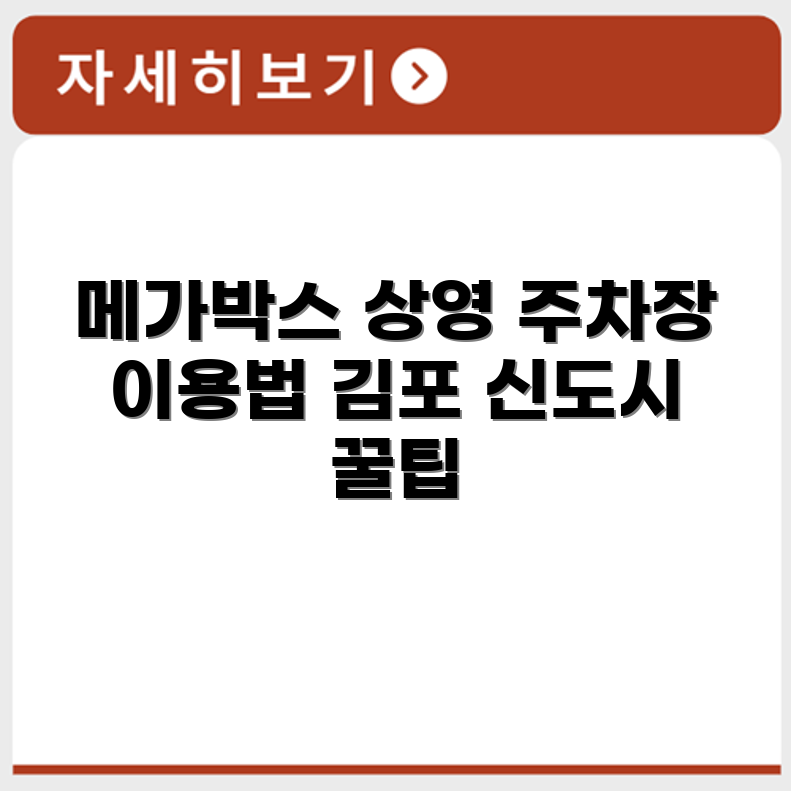 김포 한강 신도시 메가박스 상영시간표와 주차장 이용 안내