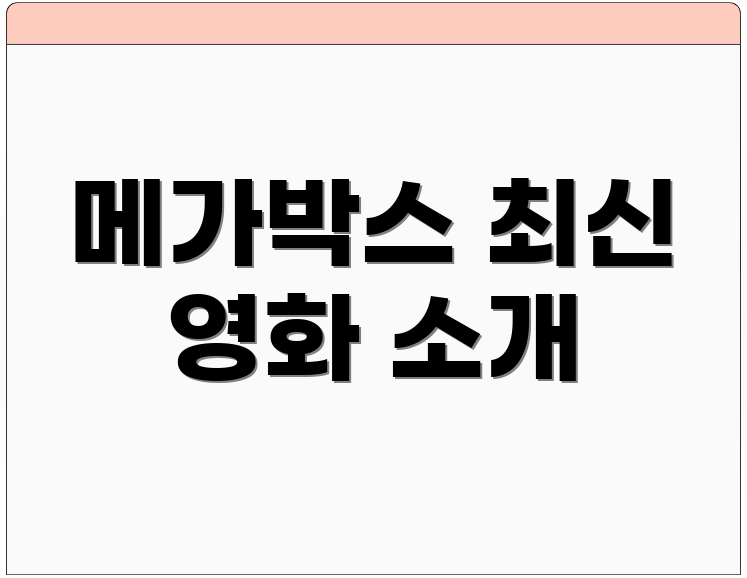 메가박스 최신 영화 소개