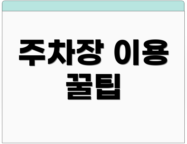 주차장 이용 꿀팁