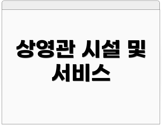 상영관 시설 및 서비스