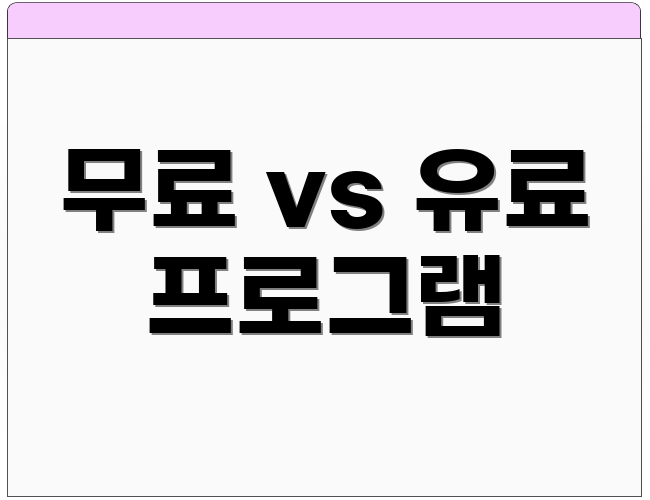 무료 vs 유료 프로그램