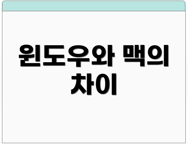 윈도우와 맥의 차이