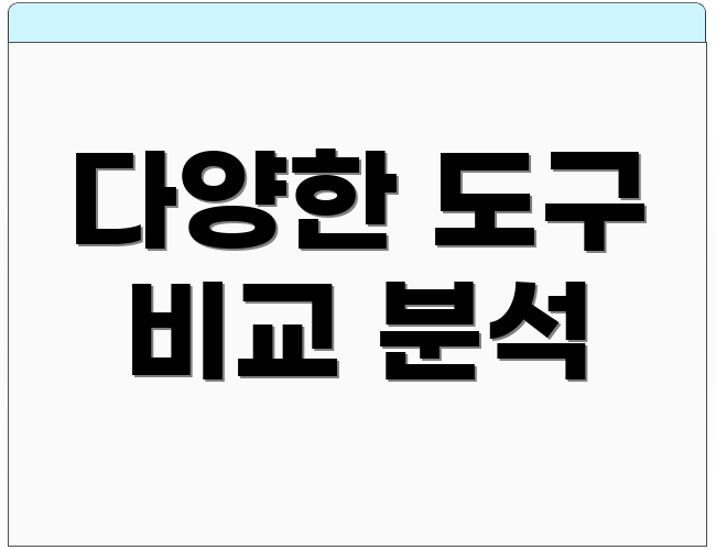 다양한 도구 비교 분석