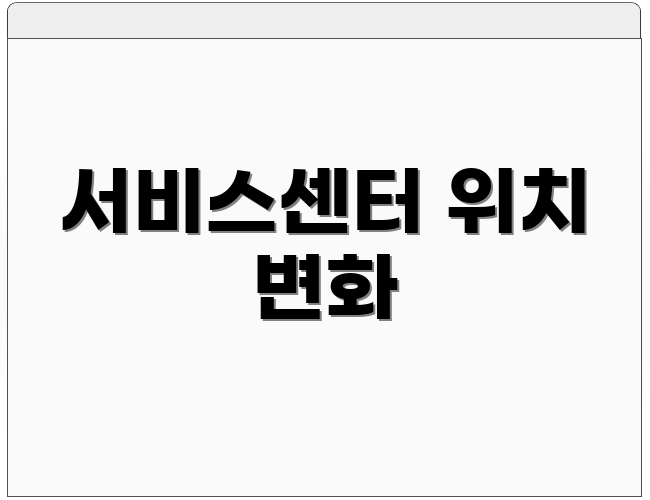 서비스센터 위치 변화
