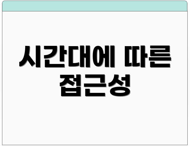 시간대에 따른 접근성