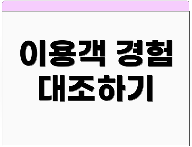 이용객 경험 대조하기