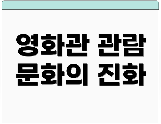 영화관 관람 문화의 진화