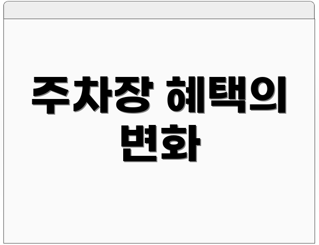 주차장 혜택의 변화