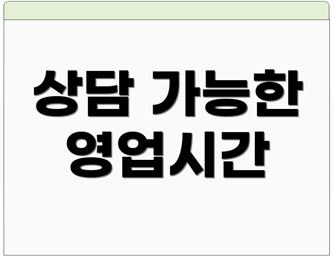 상담 가능한 영업시간