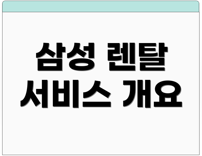 삼성 렌탈 서비스 개요