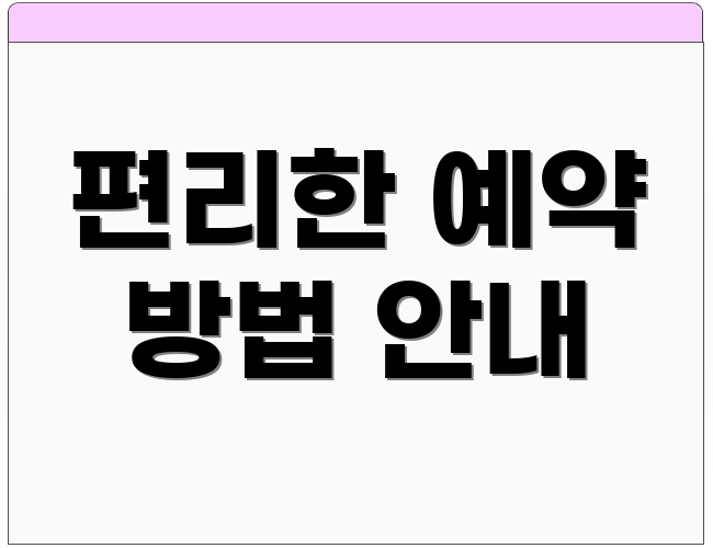 편리한 예약 방법 안내
