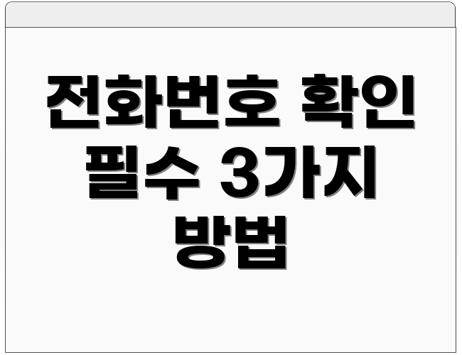 전화번호 확인 필수 3가지 방법