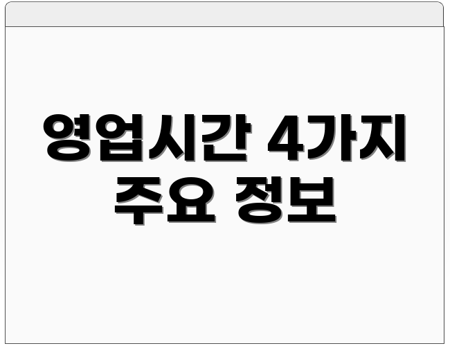 영업시간 4가지 주요 정보