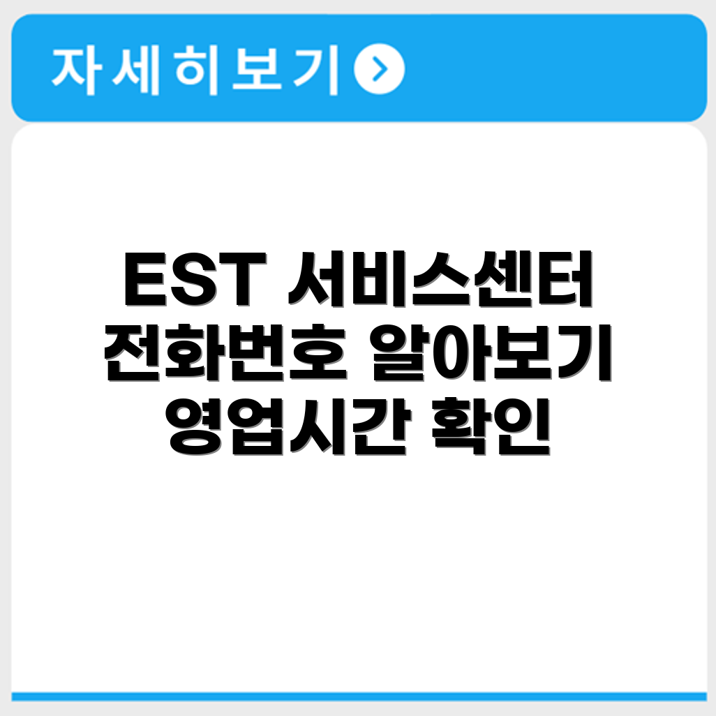 이스트시큐리티 EST 서비스센터 전화번호 예약 영업시간 위치 안내