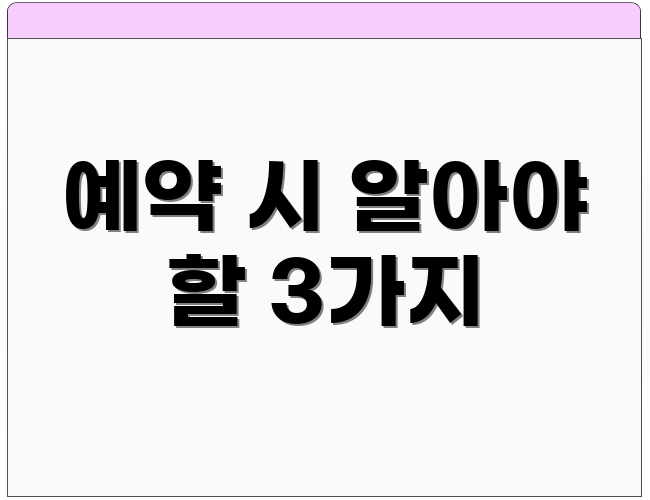 예약 시 알아야 할 3가지