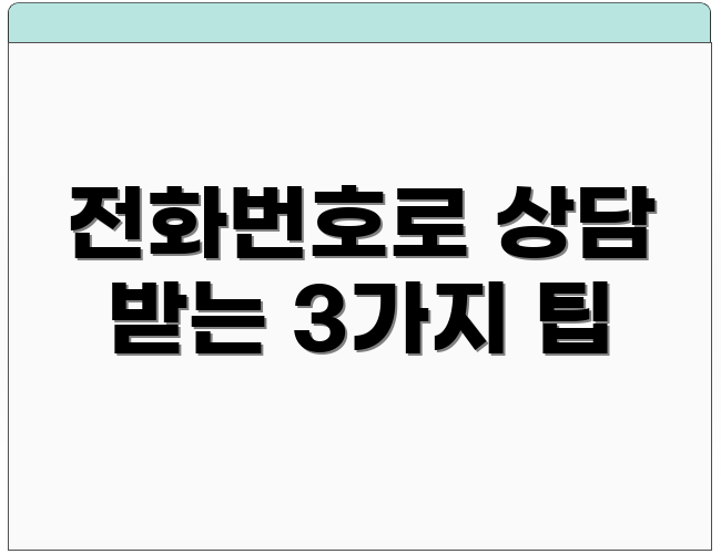 전화번호로 상담 받는 3가지 팁