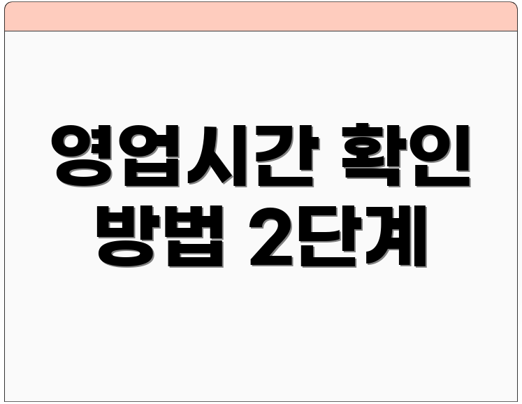 영업시간 확인 방법 2단계