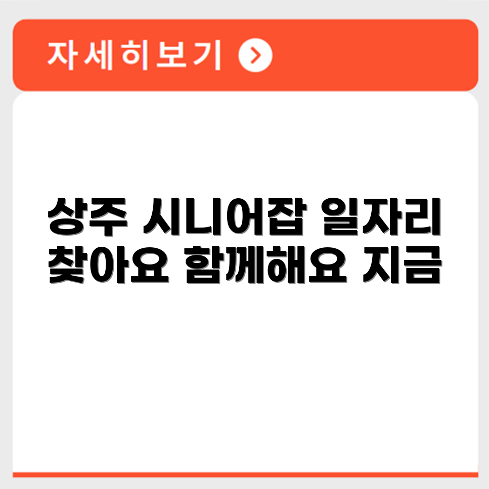 경상북도 상주 시니어클럽 노인 시니어 일자리 사업 채용정보 홈페이지