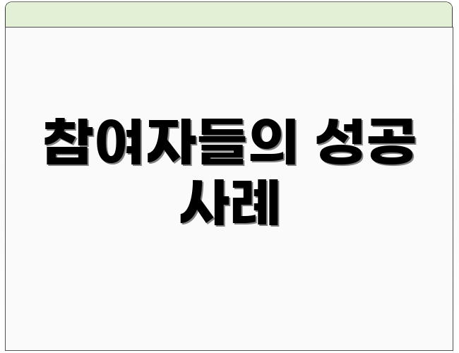 참여자들의 성공 사례