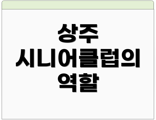 상주 시니어클럽의 역할