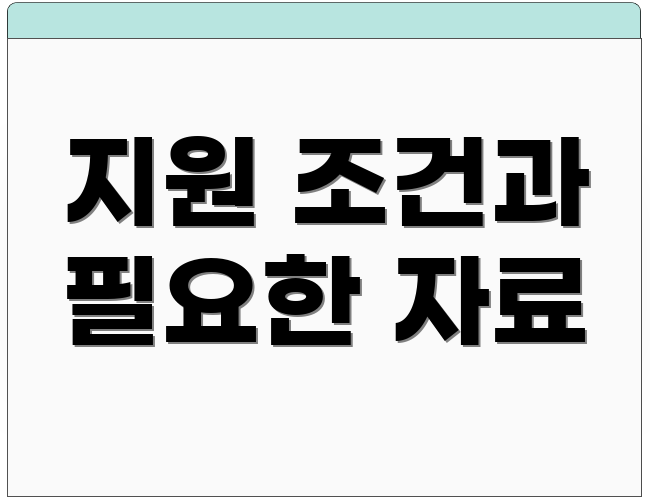 지원 조건과 필요한 자료