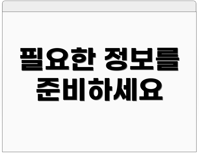 필요한 정보를 준비하세요