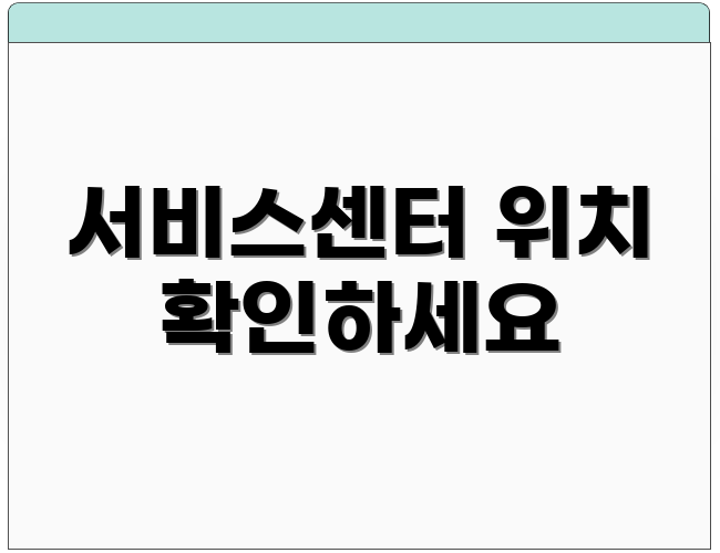 서비스센터 위치 확인하세요