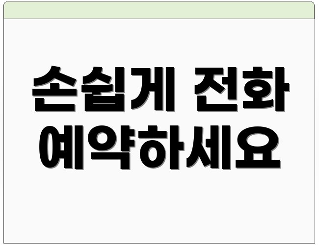 손쉽게 전화 예약하세요