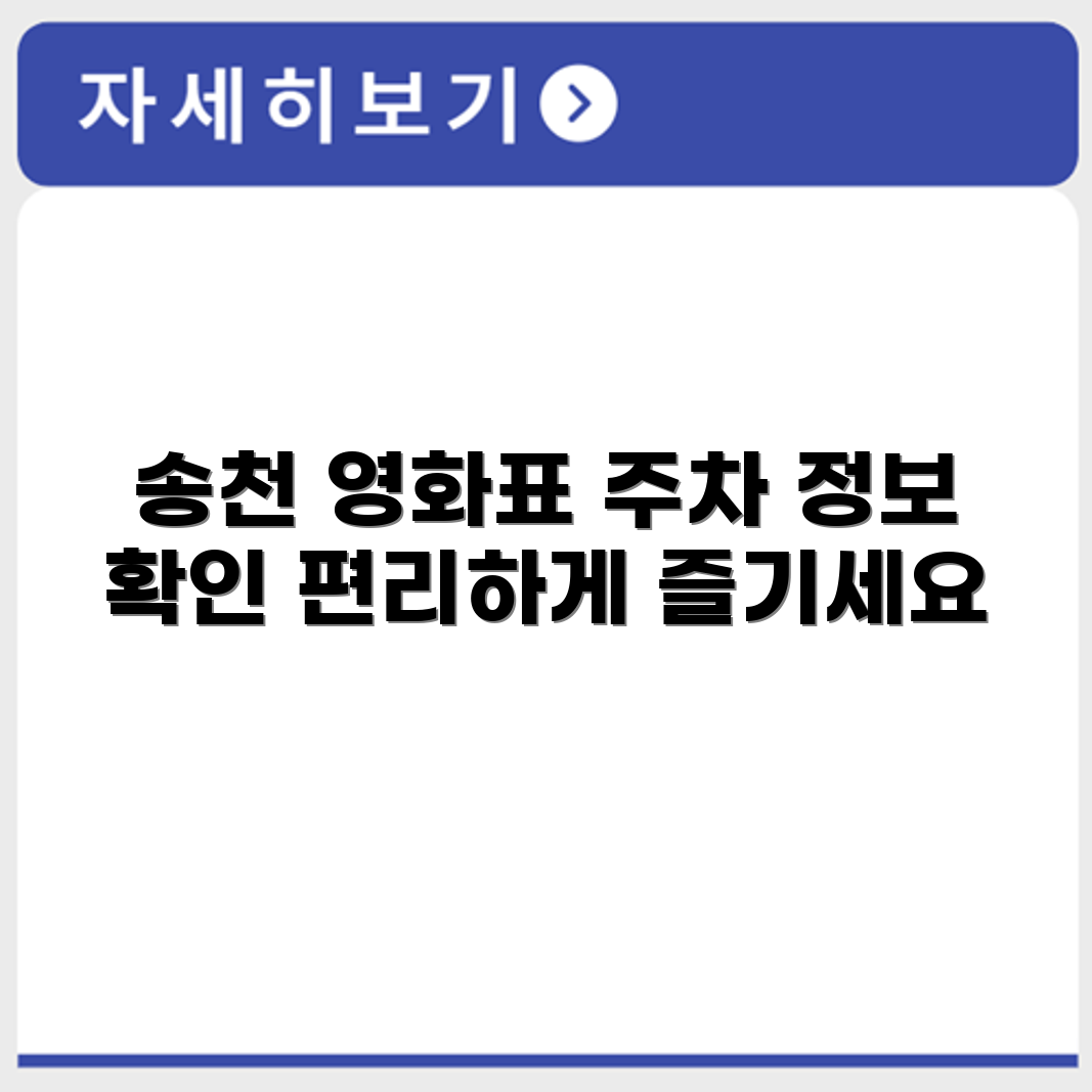 메가박스 송천 상영시간표와 주차 정보 확인하기