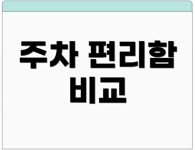 주차 편리함 비교
